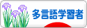 にほんブログ村 外国語ブログ 多言語学習者（学習中）へ