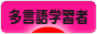 にほんブログ村 外国語ブログ 多言語学習者（学習中）へ