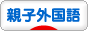 にほんブログ村 外国語ブログ 親子外国語へ