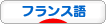 にほんブログ村 外国語ブログ フランス語へ