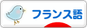 にほんブログ村 外国語ブログ フランス語へ