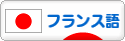 にほんブログ村 外国語ブログ フランス語へ