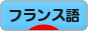 にほんブログ村 外国語ブログ フランス語へ