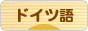 にほんブログ村 外国語ブログ ドイツ語へ