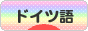 にほんブログ村 外国語ブログ ドイツ語へ