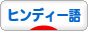 にほんブログ村 外国語ブログ ヒンディー語へ