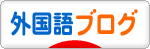 にほんブログ村 外国語ブログへ