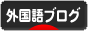 にほんブログ村 外国語ブログへ