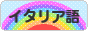 にほんブログ村 外国語ブログ イタリア語へ