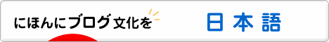 にほんブログ村 外国語ブログ日本語（外国語）へ