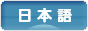 にほんブログ村 外国語ブログ 日本語（外国語）へ