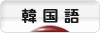 にほんブログ村 外国語ブログ 韓国語へ