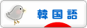 にほんブログ村 外国語ブログ 韓国語へ