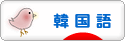 にほんブログ村 外国語ブログ 韓国語へ