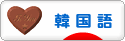 にほんブログ村 外国語ブログ 韓国語へ