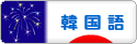 にほんブログ村 外国語ブログ 韓国語へ