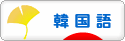 にほんブログ村 外国語ブログ 韓国語へ