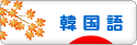 にほんブログ村 外国語ブログ 韓国語へ