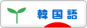 にほんブログ村 外国語ブログ 韓国語へ
