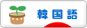 にほんブログ村 外国語ブログ 韓国語へ