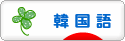 にほんブログ村 外国語ブログ 韓国語へ