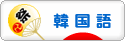 にほんブログ村 外国語ブログ 韓国語へ