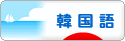 にほんブログ村 外国語ブログ 韓国語へ