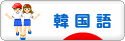 にほんブログ村 外国語ブログ 韓国語へ
