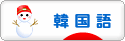 にほんブログ村 外国語ブログ 韓国語へ