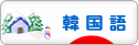 にほんブログ村 外国語ブログ 韓国語へ