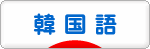 にほんブログ村 外国語ブログ 韓国語へ