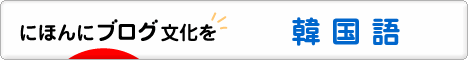 にほんブログ村 外国語ブログ 韓国語へ