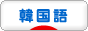 にほんブログ村 外国語ブログ 
韓国語へ