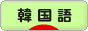 にほんブログ村 外国語ブログ 韓国語へ