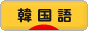 にほんブログ村 外国語ブログ 韓国語へ