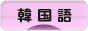 にほんブログ村 外国語ブログ 韓国語へ