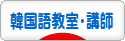 にほんブログ村 外国語ブログ 韓国語教室・講師へ