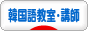 にほんブログ村 外国語ブログ 韓国語教室・講師へ