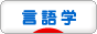 にほんブログ村 外国語ブログ 言語学へ