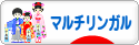 にほんブログ村 外国語ブログ マルチリンガルへ