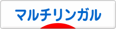 にほんブログ村 外国語ブログ マルチリンガルへ