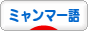 にほんブログ村 外国語ブログ ミャンマー語へ