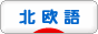 にほんブログ村 外国語ブログ 北欧語へ