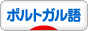 にほんブログ村 外国語ブログ ポルトガル語へ