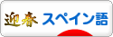 にほんブログ村 外国語ブログ スペイン語へ