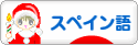 にほんブログ村 外国語ブログ スペイン語へ