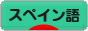 にほんブログ村 外国語ブログ スペイン語へ