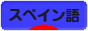 にほんブログ村 外国語ブログ スペイン語へ