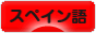 にほんブログ村 外国語ブログ スペイン語へ