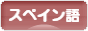 にほんブログ村 外国語ブログ スペイン語へ